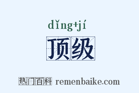 顶级是什么意思的图片
